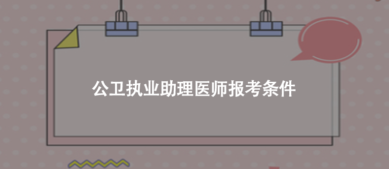 公卫执业助理医师报考条件