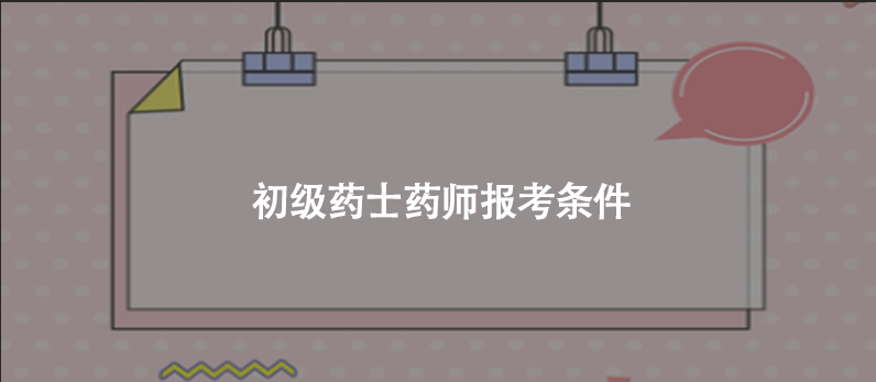 初级药士药师报考条件