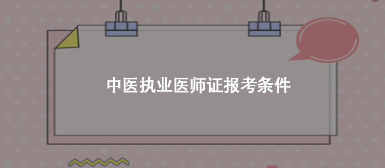 中医执业医师证报考条件