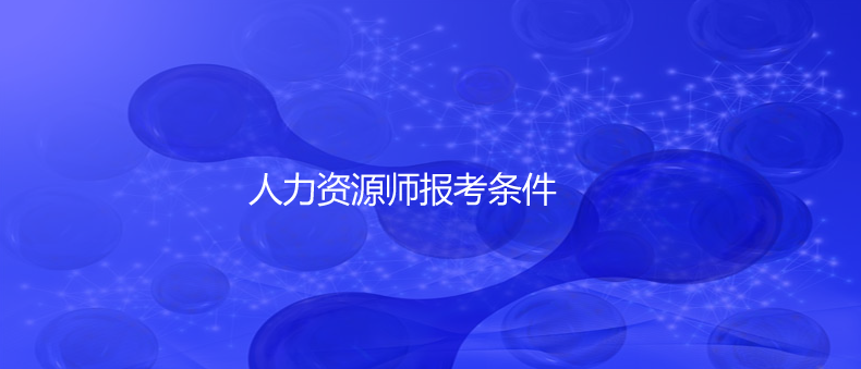 人力资源师报考条件