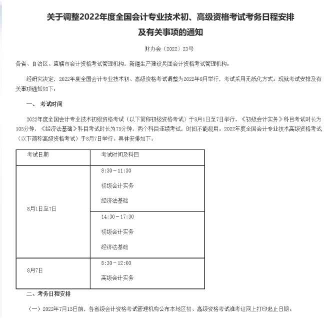 终于等来了！22年初级会计考试8月1日&mdash;8月7日！
