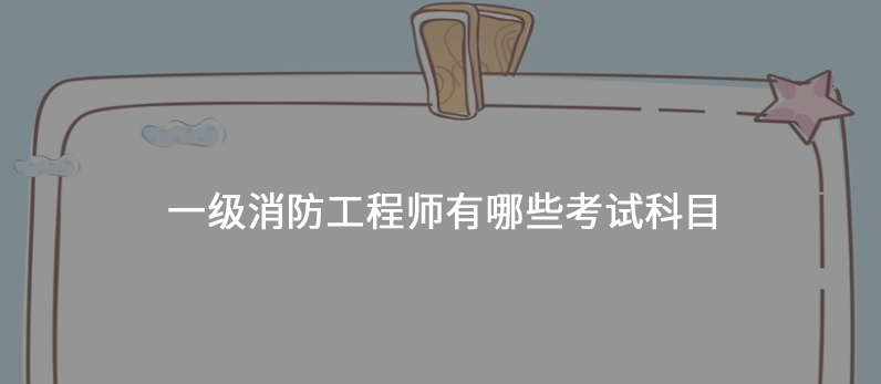 一级消防工程师有哪些考试科目
