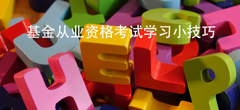 如何充分备考基金从业资格考试？