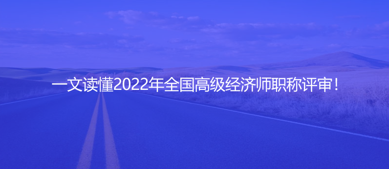 一文读懂2022年全国高级经济师职称评审！