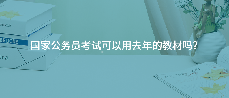 国家公务员考试可以用去年的教材吗?