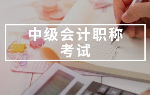 备考中级会计职称考试，但是数学不好怎么办？