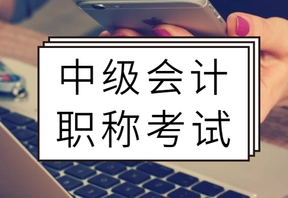 中级会计职称在备考过程中需要多长时间准备？ 