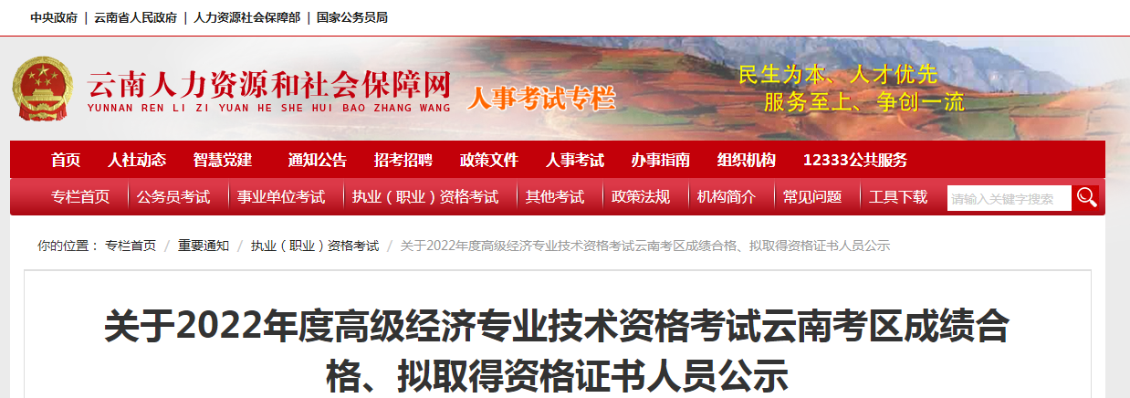 2022年度高级经济专业技术资格考试云南考区成绩合格、拟取得资格证书人员公示2022年度高级经济专业技术资格考试成绩合格、拟取得资格证书人员公示
