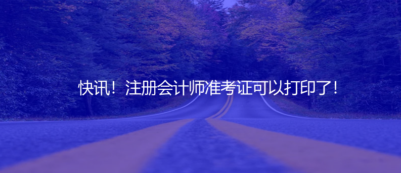 快讯！注册会计师准考证可以打印了！