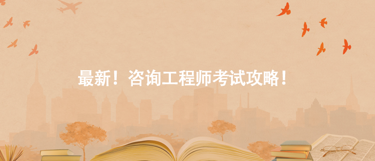最新！咨询工程师考试攻略！