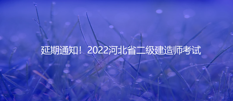 延期通知！2022河北省二级建造师考试
