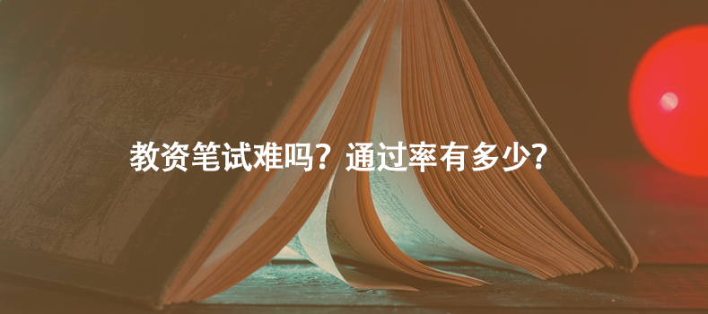 教资笔试难吗？通过率有多少？ 