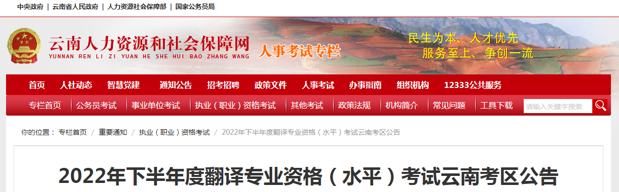 云南考区2022年下半年度翻译专业资格（水平）考试公告