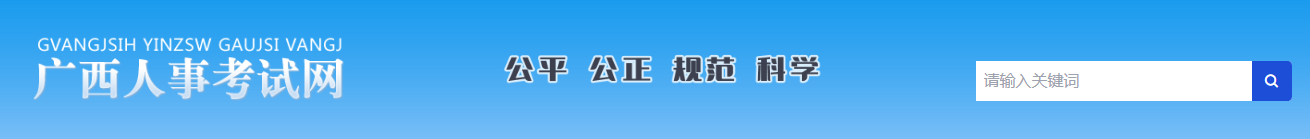 广西考区：2022年一级造价工程师职业资格考试考务工作通知