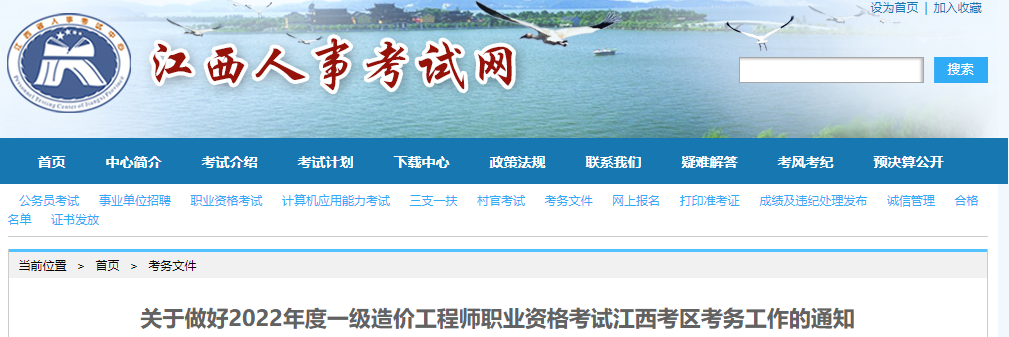 江西：2022年度一级造价工程师职业资格考试考务工作通知