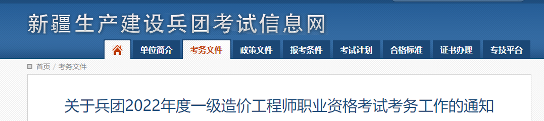 新疆兵团2022年一级造价工程师职业资格考试考务工作通知