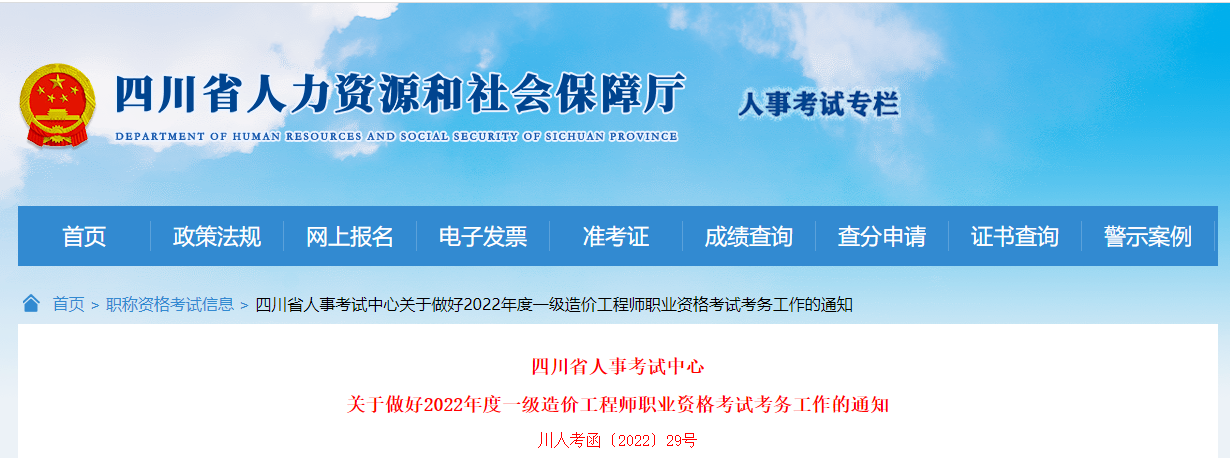 四川：2022年一级造价工程师职业资格考试考务工作通知