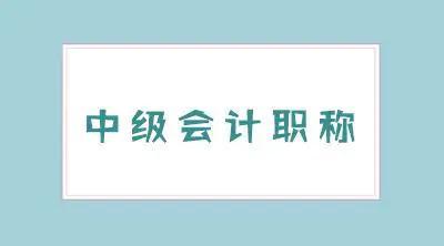 2022年中级会计职称财管备考知识点有哪些？