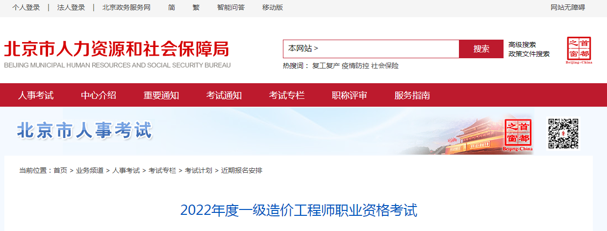 22年北京一级造价工程师职业资格考试今天开始注册报名
