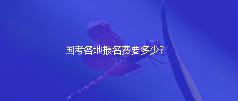 国考各地报名费要多少？