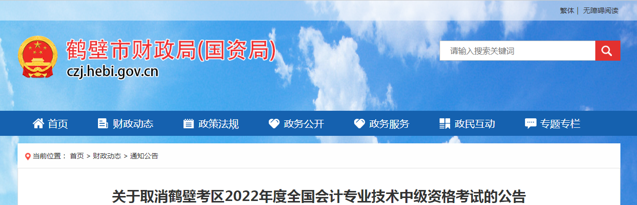 注意！河南鹤壁考区宣布取消2022年度中级会计资格考试！