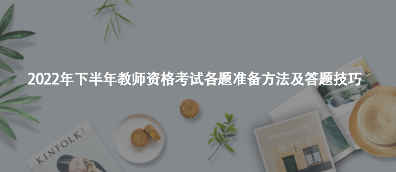 2022年下半年教师资格考试各题准备方法及答题技巧 
