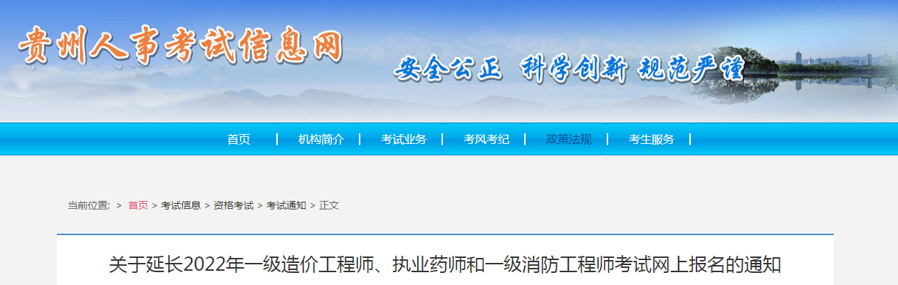 延长2022年贵州一级造价工程师、执业药师和一级消防工程师考试网上报名时间