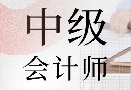 中级会计职称复习要留意哪三个问题?