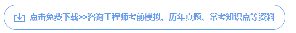 最新!全国咨询工程师历年真题!