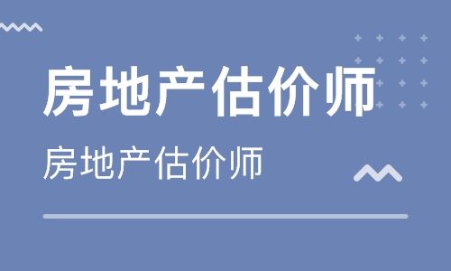 最新！2022房地产估价师报考条件及科目是什么