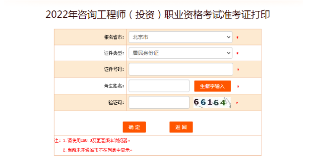 北京2022咨询工程师(投资)准考证打印入口已开通