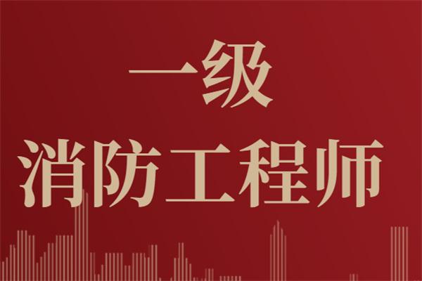 2022年四川一级消防工程师考试后审核吗？