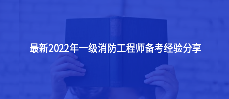 最新2022年一级消防工程师备考经验分享