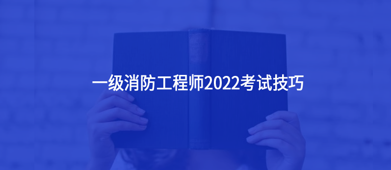 一级消防工程师2022考试技巧