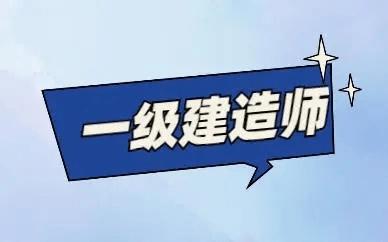 一级建造师成绩有效期是多久？