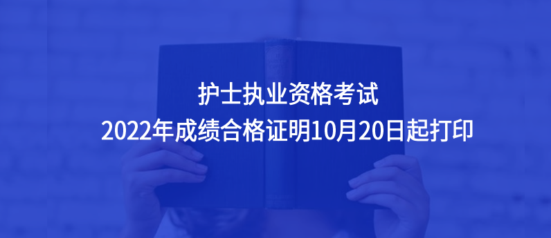 护士执业资格考试2022年成绩合格证明10月20日起打印