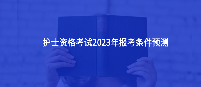 护士资格考试2023年报考条件预测
