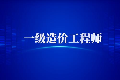 2022年一级造价工程师考试时间11月12日、13日,45天应该怎么备考学习？