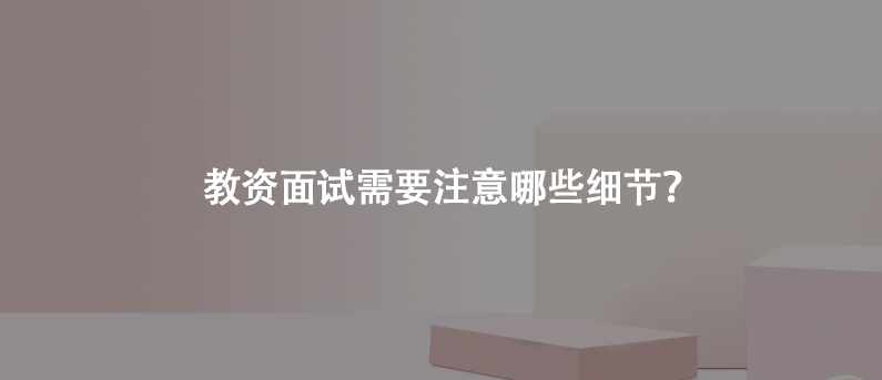 教资面试需要注意哪些细节？