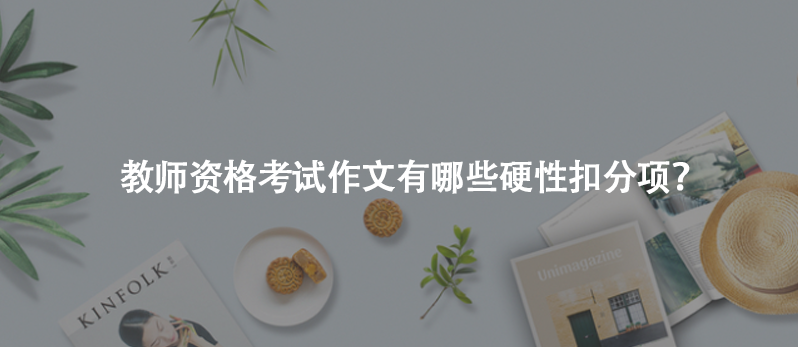 教师资格考试作文有哪些硬性扣分项？