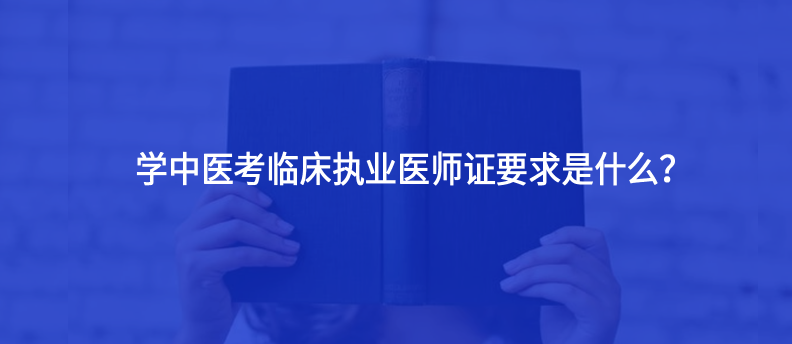 学中医考临床执业医师证要求是什么？