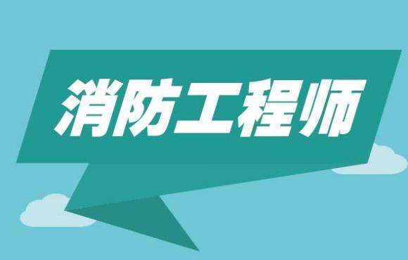 一级消防工程师值得考吗?