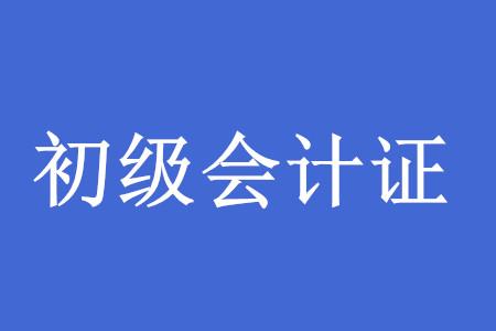 初级会计一年考几次？什么时候考？