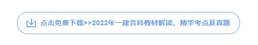 一级建造师