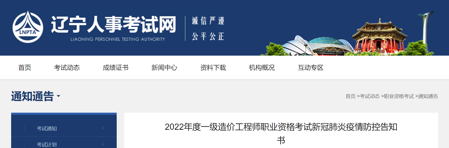 辽宁：一级造价工程师职业资格考试疫情防控告知书