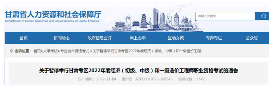 甘肃：2022年度经济（初级、中级）和一级造价工程师职业资格考试停考通知