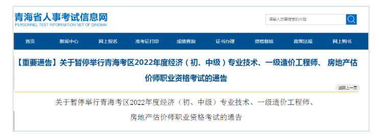 青海：2022年经济（初、中级）专业技术、一级造价工程师、房地产估价师三项职业资格考试停考通知