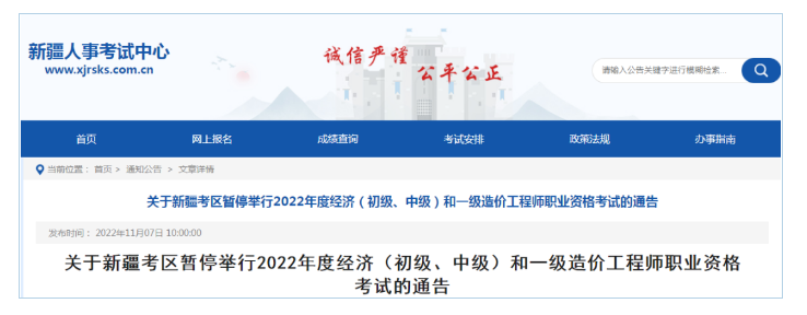 新疆：2022年度经济（初级、中级）和一级造价工程师职业资格考试停考通知