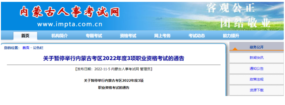 内蒙古：2022年经济（初、中级）专业技术、一级造价工程师、房地产估价师三项职业资格考试停考通知