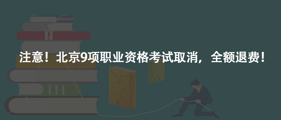 注意！北京9项职业资格考试取消，全额退费！